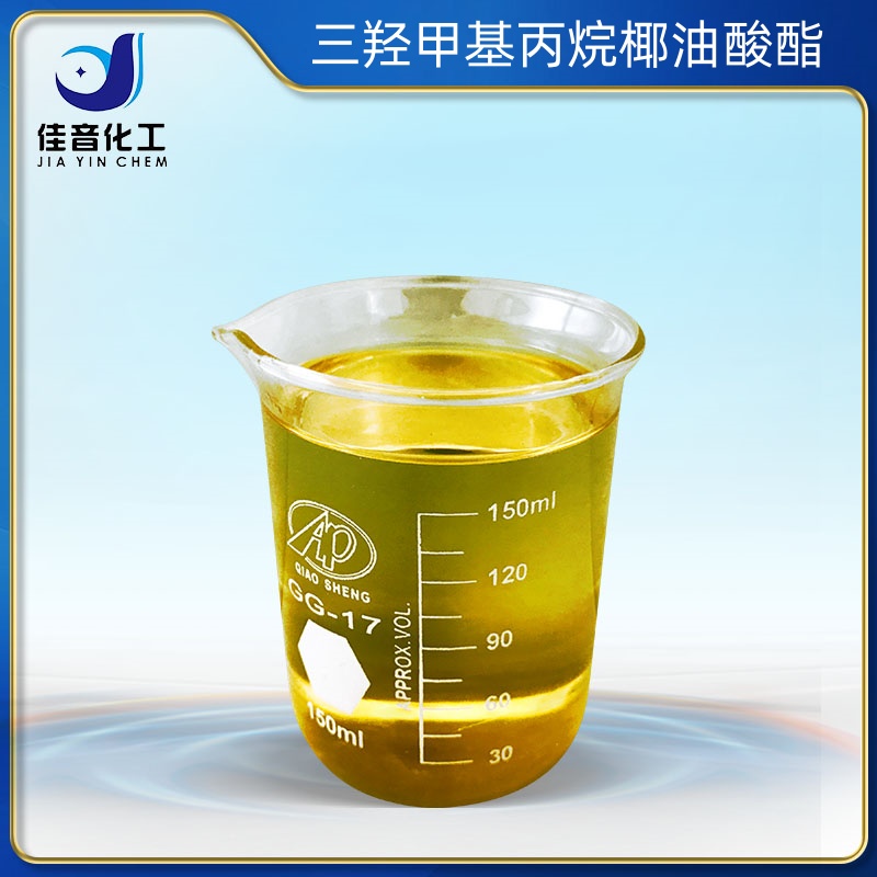 三羟甲基丙烷椰油酸酯