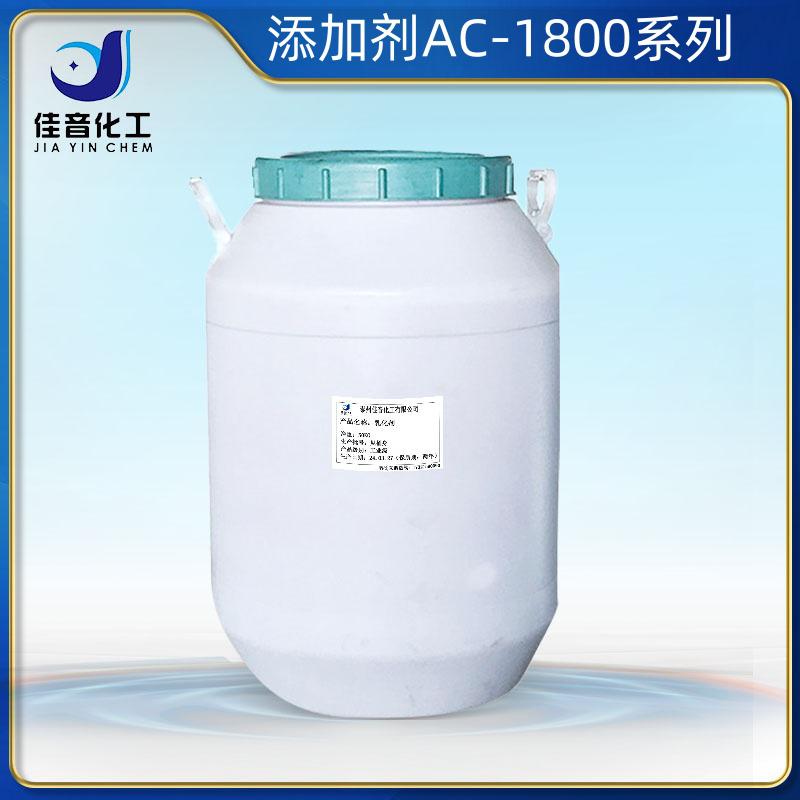添加剂AC-1800系列