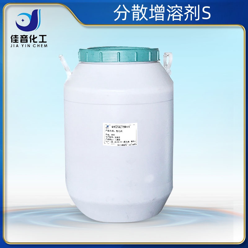 分散增溶剂S