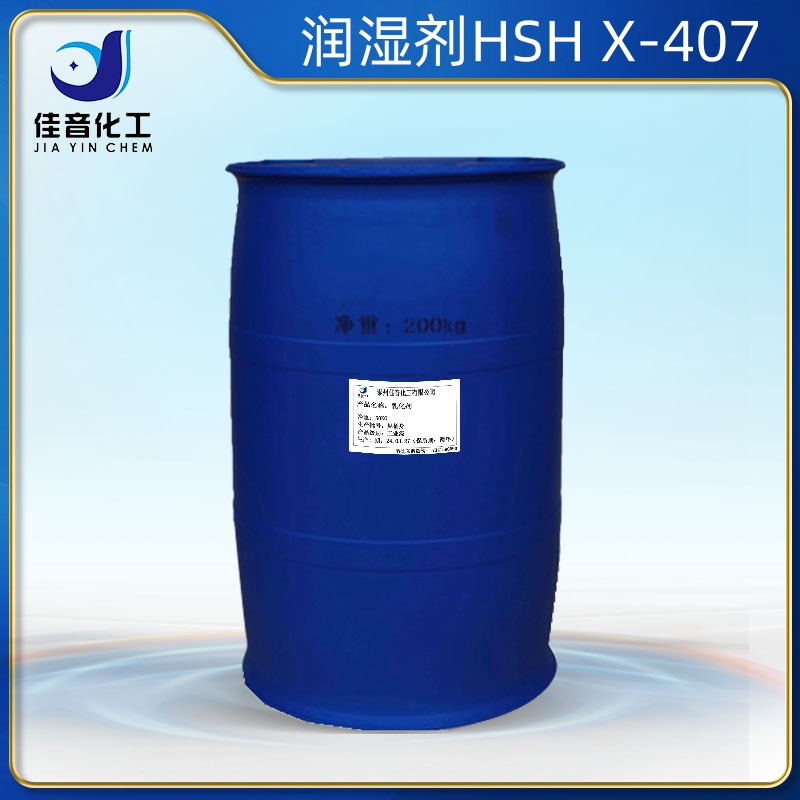 环保型润湿剂HSH X-407