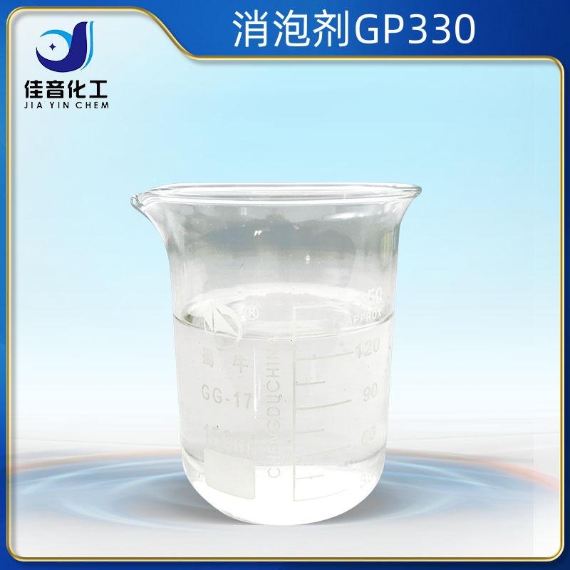 消泡剂GP330