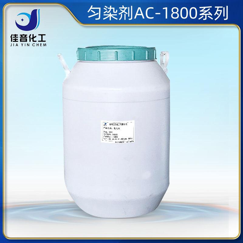 匀染剂ACAC-1801，AC-1802，AC-1810，AC-1812，AC-1815，AC-1820，AC-1860