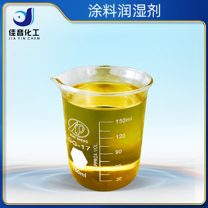 涂料润湿剂系列