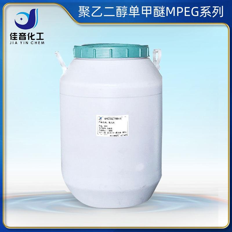 聚乙二醇单甲醚MPEG系列